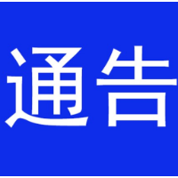 吉首市新冠肺炎疫情防控工作指挥部通告（第3号）