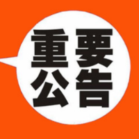 古丈县新冠肺炎疫情防控工作指挥部关于接受疫情防控捐赠的公告