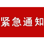 吉首市新冠肺炎疫情防控工作指挥部通告（第1号）
