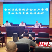 湘西州召开住建领域安全生产专项整治工作电视电话会议
