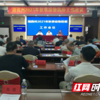 湘西州召开2021年秋冬季动物防疫工作会议