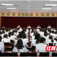 保靖县召开庆祝第37个教师节表彰大会