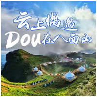 关于举办2021年“云上偶遇 Dou在八面山”抖音大赛活动的通知