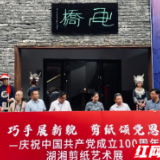 湖湘剪纸艺术展在吉首画桥美术馆开幕