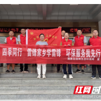 湘西州生态环境局开展“四季同行·雷锋家乡学雷锋”·诚信季主题活动