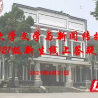 吉首大学文学与新闻传播学院召开2021级新生线上答疑会