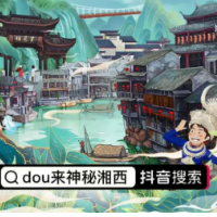 #dou来神秘湘西！参与抖音创作赢大奖，助力湘西旅游复工复产！