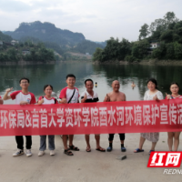 吉首大学资环学院“保护母亲河”团队前往古丈县开展暑期社会实践活动