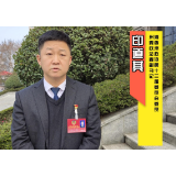 两会60秒丨印道其委员：建设更高水平的平安湘西、法治湘西
