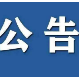 关于寻找无症状感染者同校学生接触人员的公告