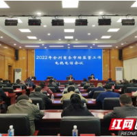 湘西州召开全州商务市场监管工作电视电话会议