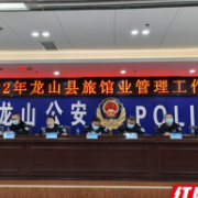 2022年龙山县旅馆业管理工作会议召开