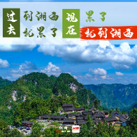 海报《累了，就到湘西来》阅读量超百万 湘西美景惊艳网络