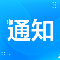 湘西州2022年春节放假通知：1月29日至2月6日共9天