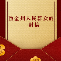 湘西州疫情防控指挥部：致全州人民群众的一封信