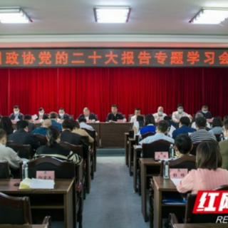 湘西州政协专题学习党的二十大报告