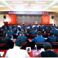 湘西高新区召开传达学习党的二十大精神大会