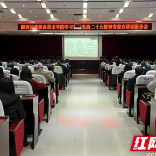 学习贯彻党的二十大精神省委宣讲团走进湘西职院