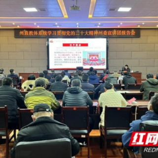 湘西州直教体系统举行学习贯彻党的二十大精神州委宣讲团报告会