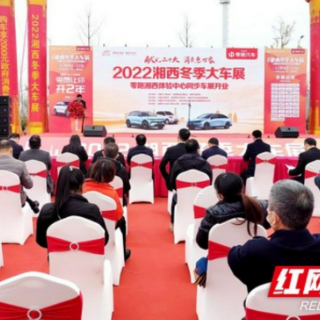 湘西州迎来“新十条”后首个大车展 购车可享让利优惠
