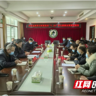 湘西州林业局组织学习河南郑州“7·20”特大暴雨灾害调查报告