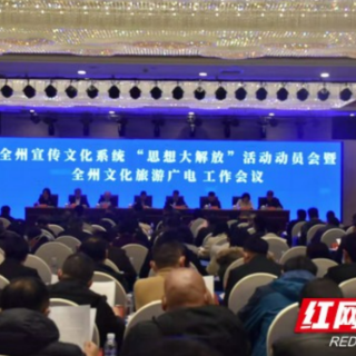 湘西州召开全州文化旅游广电工作会议