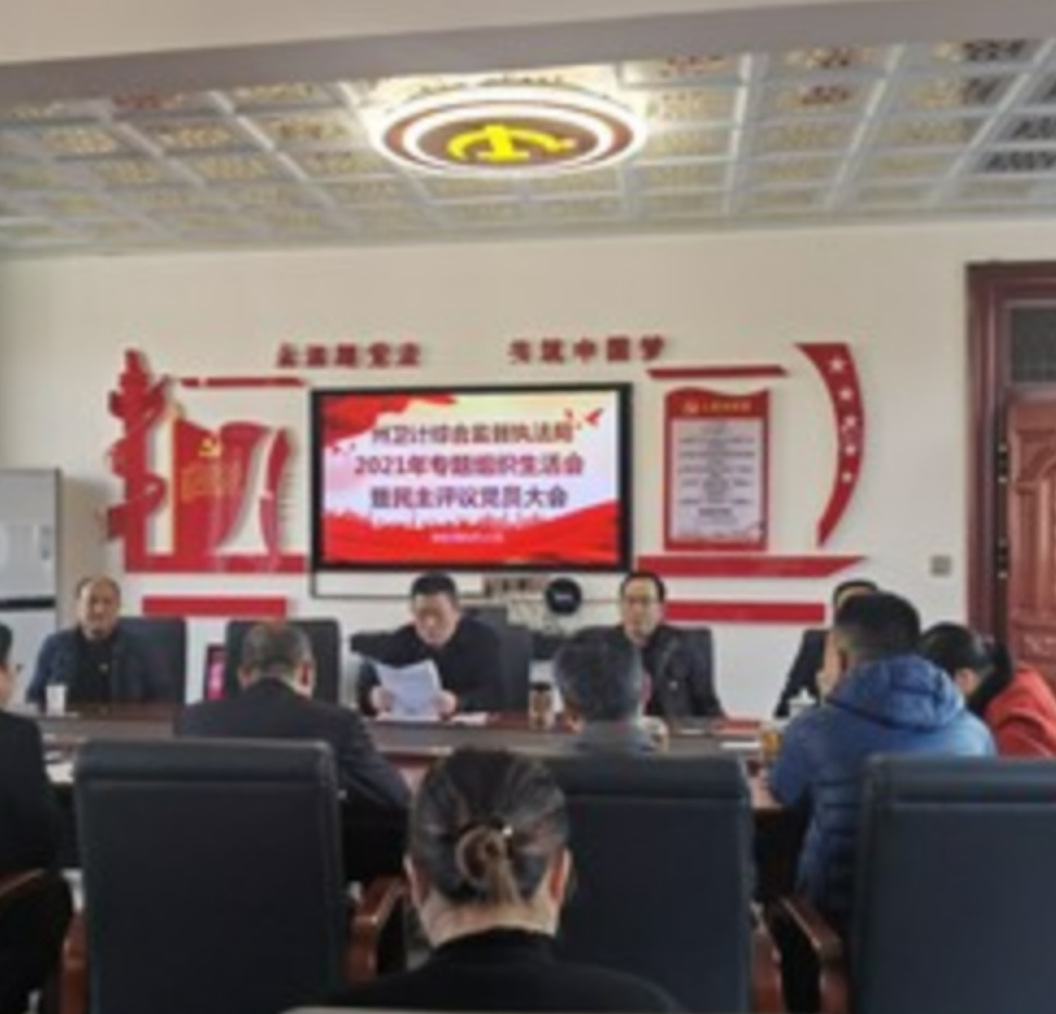 湘西州卫监局召开2021年度组织生活会和开展民主评议党员