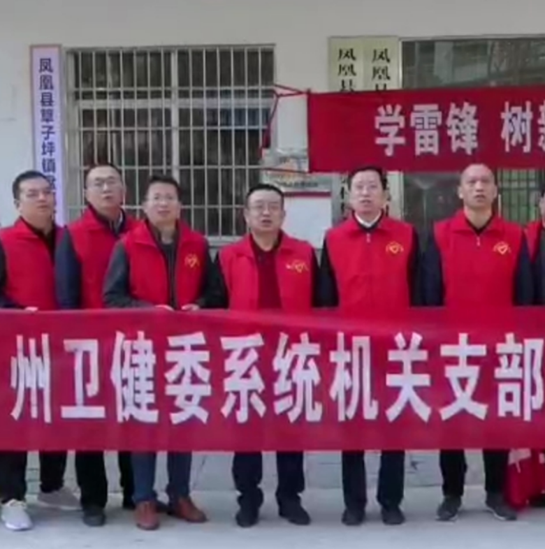 湘西州卫健委机关第三支部：学习雷锋好榜样 助人为乐进苗乡