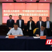 龙山县与建设银行湘西分行签署合作协议