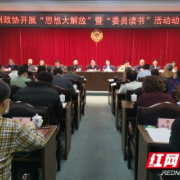 湘西州政协召开“思想大解放” 暨“委员读书”活动动员大会