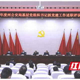 湘西州公安局召开2021年度党建工作述职评议大会