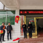 湘西州第二届技能大师工作室挂牌成立