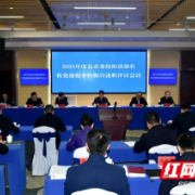 以高质量党建引领乡村振兴 湘西州召开组织部长集中述职评议会议