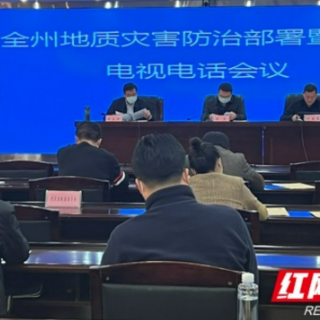 湘西州地质灾害防治部署暨培训电视电话会议召开