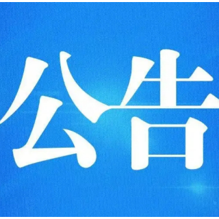 龙山县新冠疫情防控指挥部关于寻找次密接人员的公告