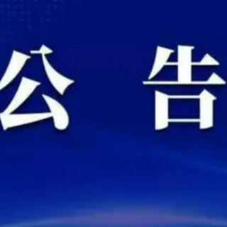 泸溪：发布关于寻找次密接人员的公告