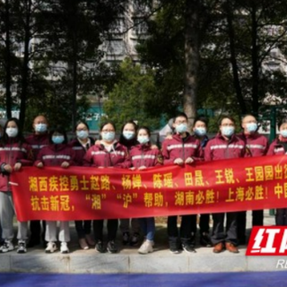 湘西州疾控中心6名检验人员参加湖南援沪核酸检测队驰援上海抗疫