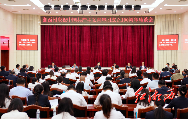 湘西州召开庆祝中国共产主义青年团成立100周年暨优秀青年座谈会