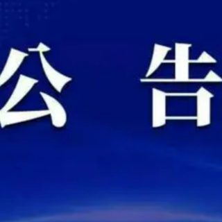 龙山县关于临时暂停新冠疫苗接种工作的公告