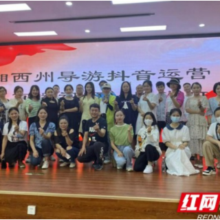 湘西州导游抖音运营培训班在吉首举办