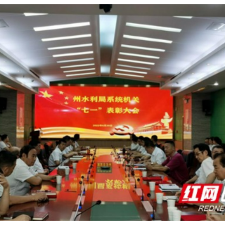 湘西州水利局系统召开“七一”表彰大会