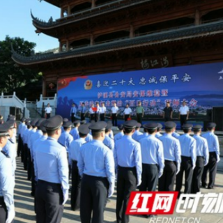 泸溪公安举行党的二十大安保维稳暨夏季治安打击整治“百日行动”誓师大会