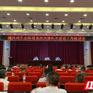 湘西州生态环境系统召开清廉机关建设工作推进会