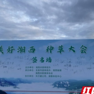 为家乡代言！湘西举办“美好湘西”种草大会