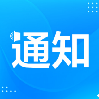 关于2022年湘西自治州成立纪念日放假的通知