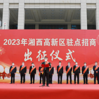 湘西高新区2023年驻点招商小分队出征