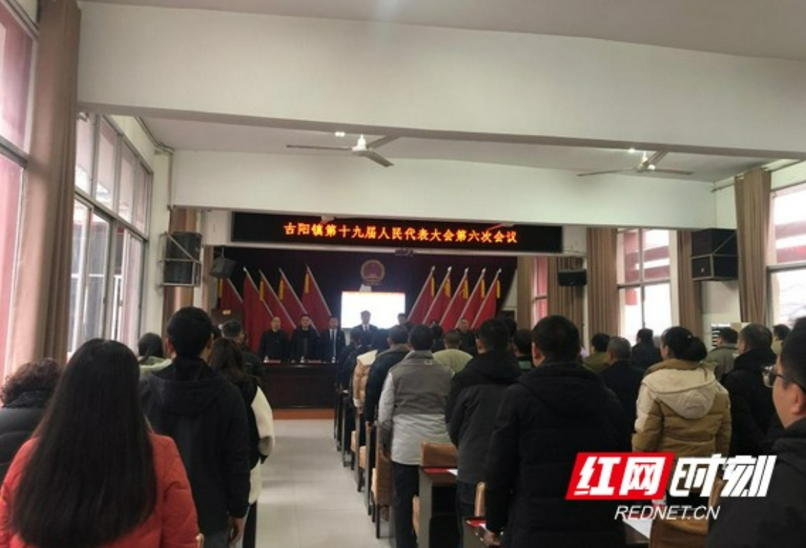 古丈县古阳镇召开第十九届人民代表大会第六次会议