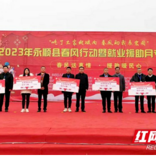 春风“吹暖”民心 永顺县举办2023年新春大型招聘会