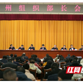湘西州召开全州组织部长会议