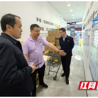 湘西州商务部门开展“五一”节前安全生产市场消费工作督导